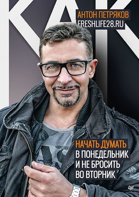 Как начать думать в понедельник и не перестать во вторник