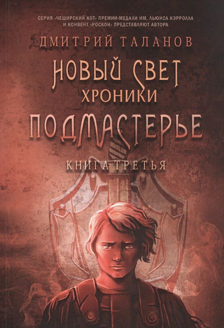 Дмитрий Таланов Подмастерье. Из цикла "Новый свет. Хроники". Книга третья
