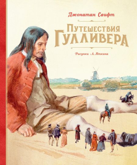 Джонатан Свифт Путешествия Гулливера