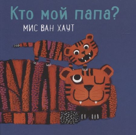 Мис Ван Хаут Кто мой папа?