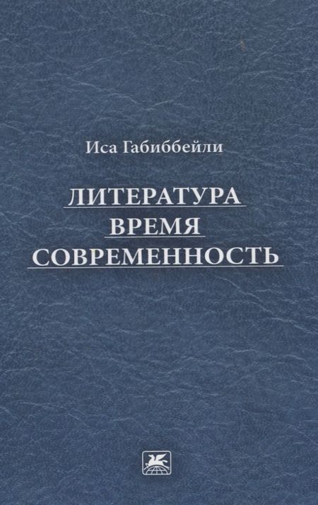 Иса Акбар оглы Габиббейли Литература, время, современность