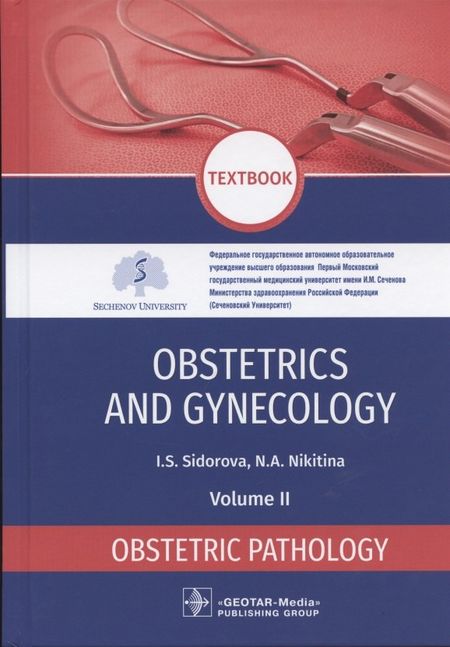 Ираида Степановна Сидорова Obstetrics and gynecology textbook in 4 volumes. Obstetric pathology 2 volume