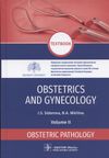 Ираида Степановна Сидорова Obstetrics and gynecology textbook in 4 volumes. Obstetric pathology 2 volume