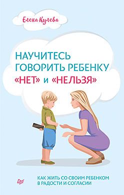 Обложка: Научитесь говорить ребенку «нет» и «нельзя»