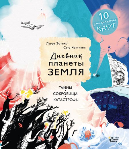 Лаура Эртимо Дневник планеты Земля: тайны, сокровища, катастрофы