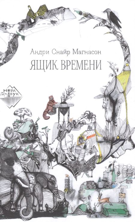 Андри Снайр Магнасон Ящик времени