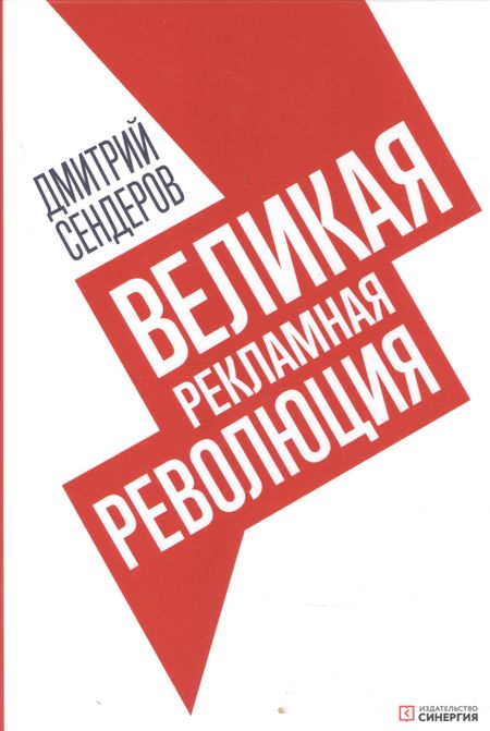 Дмитрий Владимирович Сендеров Великая рекламная революция