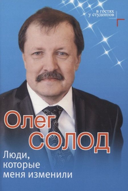 Олег Викторович Солод Люди, которые меня изменили