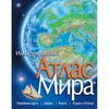 Атлас Мира