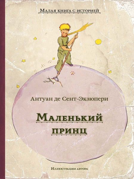 Антуан де Сент-Экзюпери Маленький принц