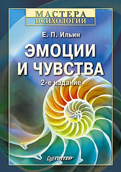 Эмоции и чувства. 2-е изд.
