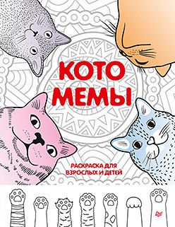 Обложка: Котомемы. Раскраска для взрослых и детей