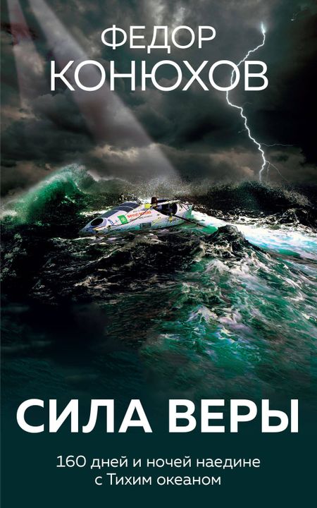 Фёдор Филиппович Конюхов Сила веры. 160 дней и ночей наедине с Тихим океаном