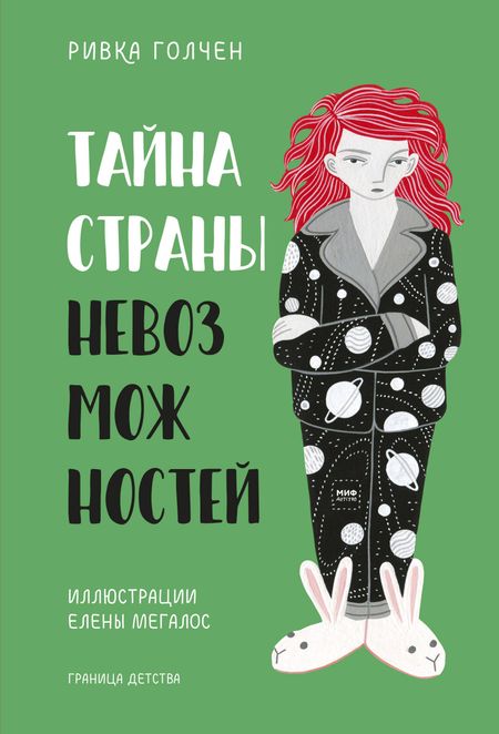 Ривка Голчен Тайна Страны Невозможностей