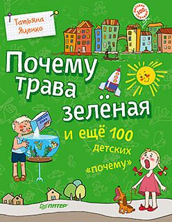 Обложка: Почему трава зелёная и ещё 100 детских «почему»