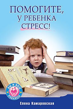 Обложка: Помогите, у ребенка стресс!