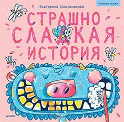 Обложка: Страшно сладкая история. Арт-раскраски - внутри под QR-кодом! Полезные сказки