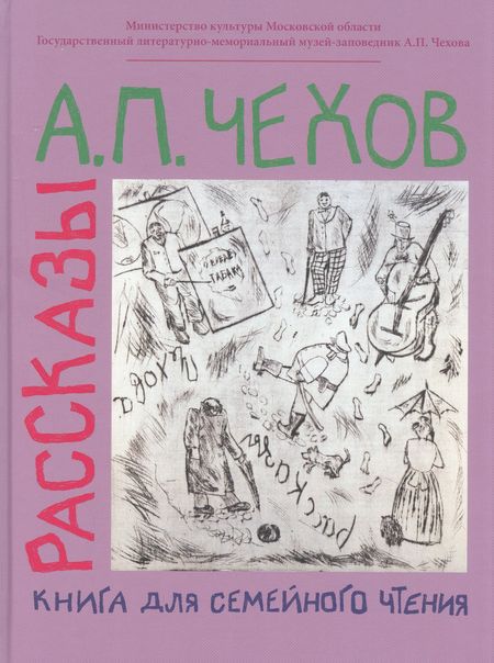 Антон Павлович Чехов Рассказы. Книга для семейного чтения.