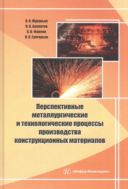 None Перспективные металлургические и технологические процессы производства конструкционных материалов