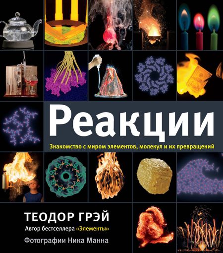 Теодор Грэй Реакции