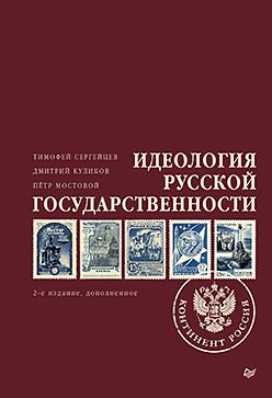 Идеология русской государственности. Континент Россия. 2-е издание, дополненное