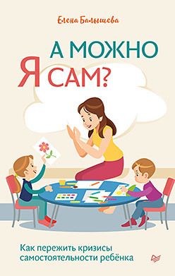 Обложка: А можно я сам? Как пережить кризисы самостоятельности ребёнка