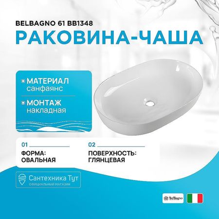 Раковина-чаша BelBagno 61 BB1348 Белая 9680₽