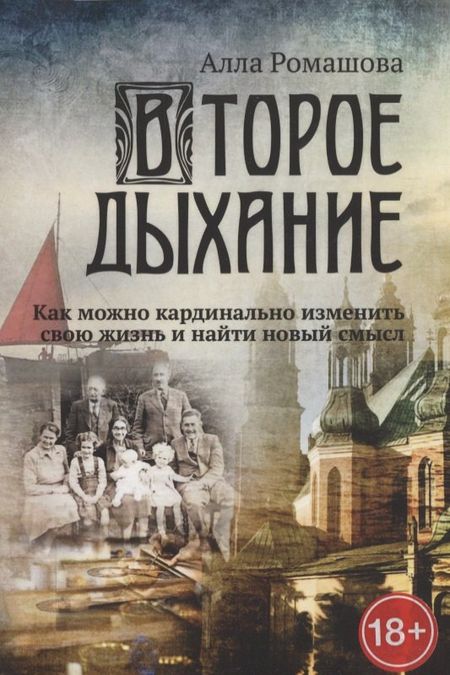 None Второе дыхание. Как можно кардинально изменить свою жизнь и найти новый смысл