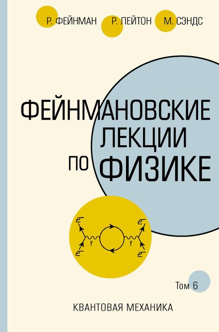 Ричард Филлипс Фейнман Фейнмановские лекции по физике.Т. VI (8 – 9)