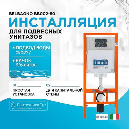 Инсталляция BelBagno BB002-80 для подвесного унитаза без клавиши смыва 19500₽
