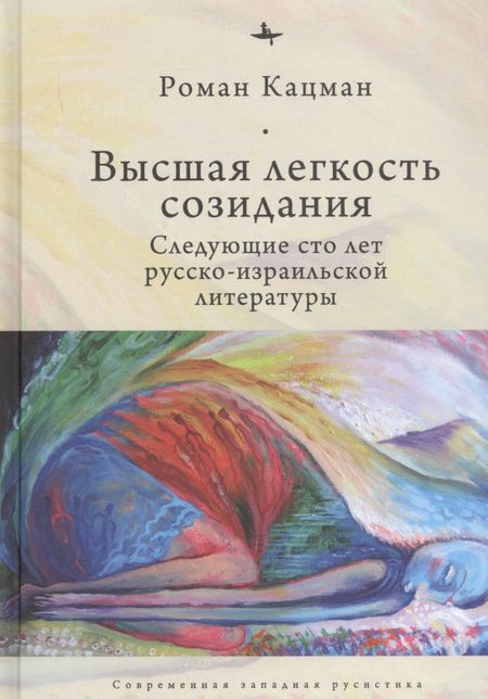 Роман Кацман Высшая легкость созидания. Следующие сто лет русско-израильской литературы