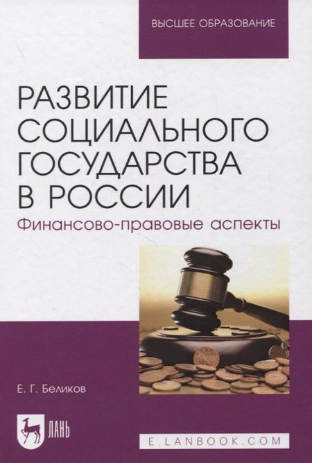 Евгений Геннадьевич Беликов Развитие социального государства в России. Финансово-правовые аспекты