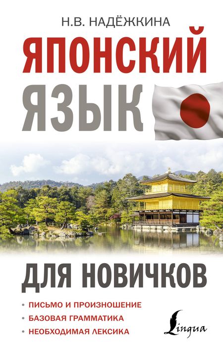 Надежда Владимировна Надежкина Японский язык для новичков