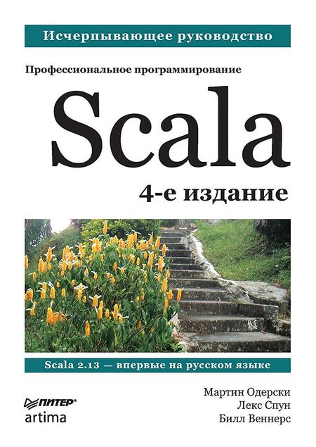 Мартин Одерски Scala. Профессиональное программирование. 4-е изд.