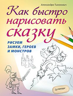 Обложка: Как быстро нарисовать сказку. Рисуем замки, героев и монстров