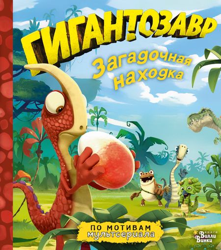 Фиби Жакорт Гигантозавр. Загадочная находка