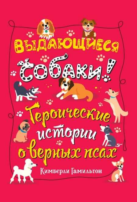 Кимберли Гамильтон Выдающиеся собаки! Героические истории о верных псах