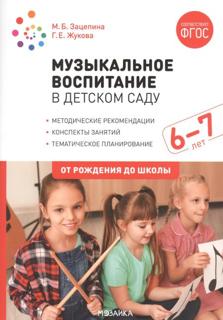 Галина Евгеньевна Жукова Музыкальное воспитание в детском саду. 6-7 лет. Методические рекомендации. Конспекты занятий. Тематическое планирование