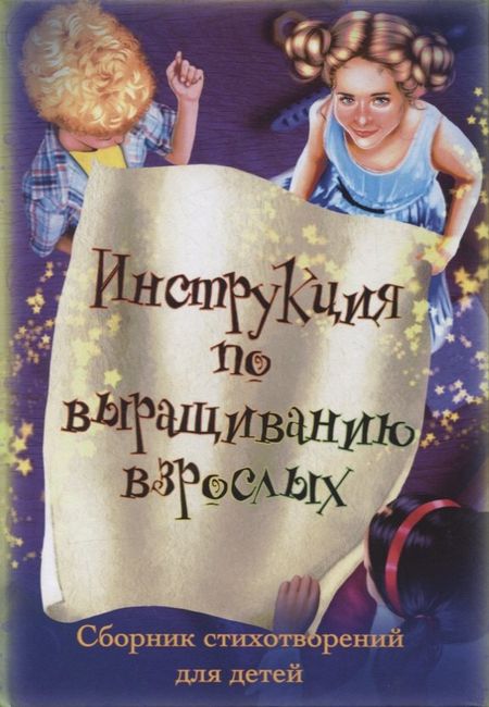 None Инструкция по выращиванию взрослых. Сборник стихотворений для детей