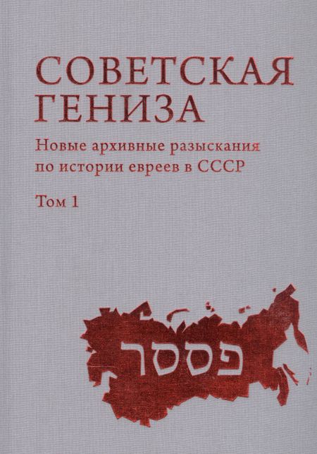 None Советская Гениза. Новые архивные разыскания по истории евреев в СССР. Том 1