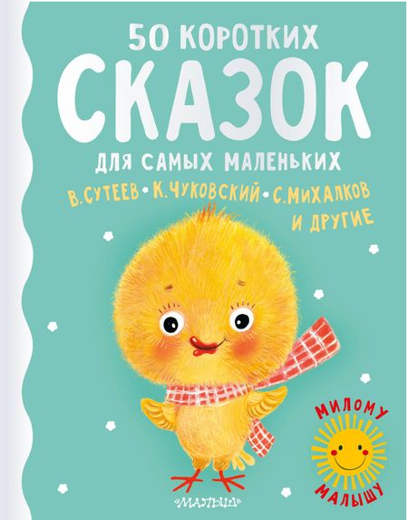 Сергей Владимирович Михалков, Владимир Григорьевич Сутеев 50 коротких сказок для самых маленьких
