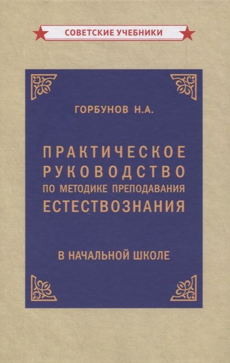 Н. А. Горбунов Практическое руководство по методике преподавания естествознания в начальной школе