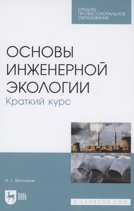 Александр Григорьевич Ветошкин Основы инженерной экологии. Краткий курс. Учебное пособие для СПО
