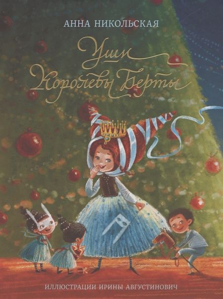 Анна Олеговна Никольская Уши королевы Берты