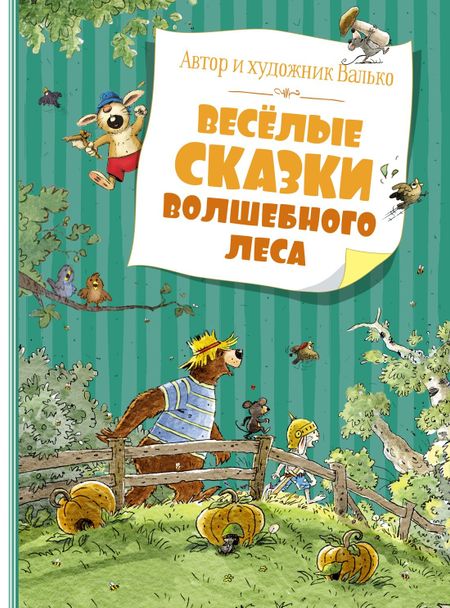 Вальтер Кёсслер Валько Весёлые сказки волшебного леса