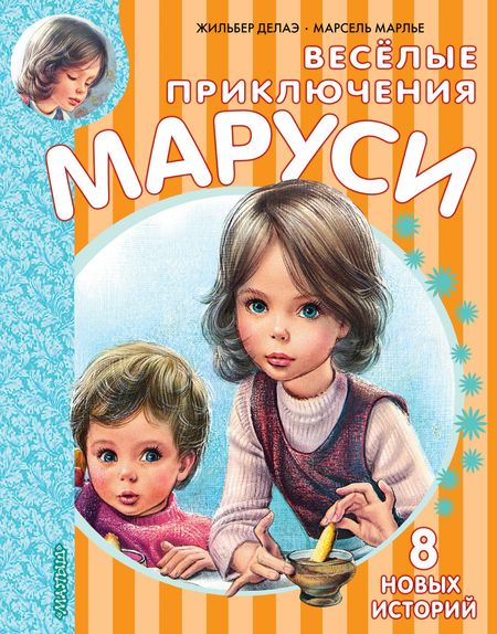 Жильбер Делаэ Весёлые приключения Маруси