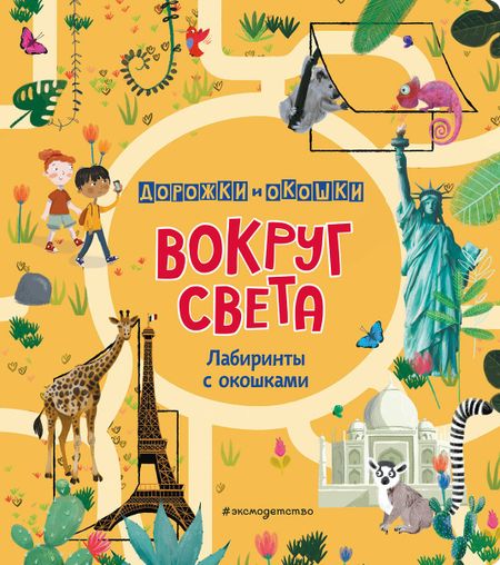 None Вокруг света. Лабиринты с окошками