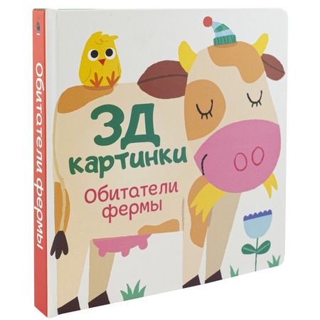 Марина Богданова Обитатели фермы