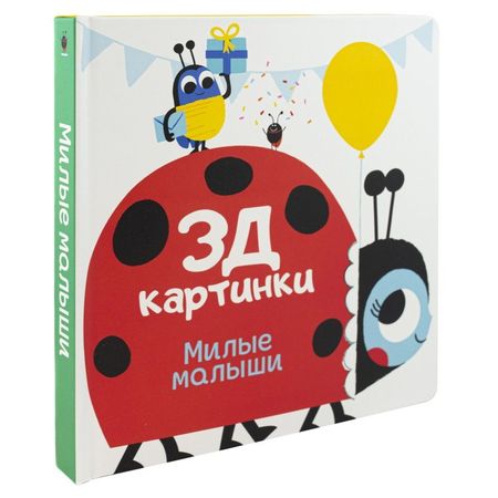 Марина Богданова Милые малыши