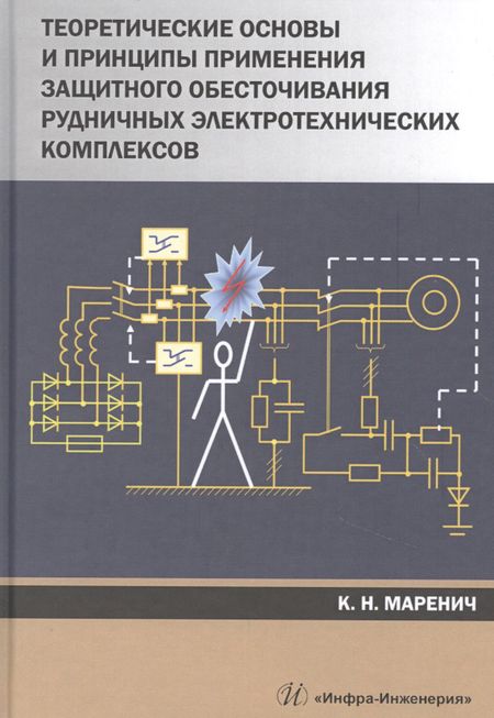 None Теоретические основы и принципы применения защитного обесточивания рудничных электротехнических комплексов. Монография